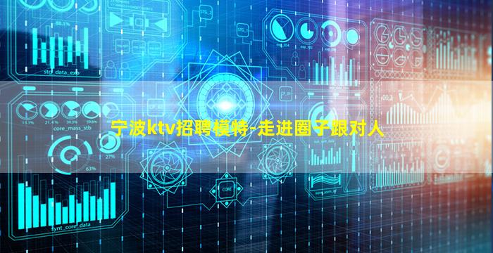 宁波ktv招聘模特-走进圈子跟对人